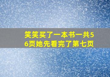 笑笑买了一本书一共56页她先看完了第七页