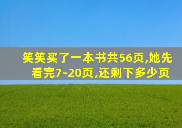 笑笑买了一本书共56页,她先看完7-20页,还剩下多少页