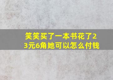 笑笑买了一本书花了23元6角她可以怎么付钱