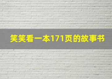 笑笑看一本171页的故事书