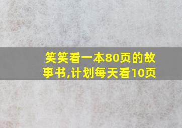 笑笑看一本80页的故事书,计划每天看10页