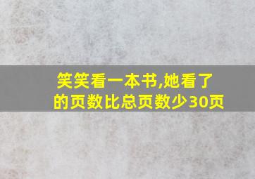 笑笑看一本书,她看了的页数比总页数少30页