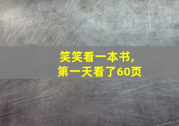 笑笑看一本书,第一天看了60页