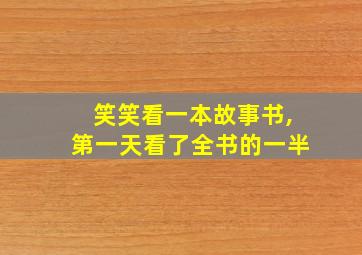 笑笑看一本故事书,第一天看了全书的一半