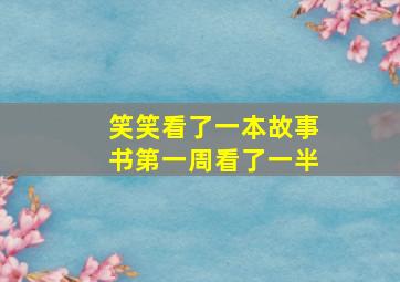 笑笑看了一本故事书第一周看了一半