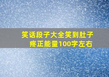 笑话段子大全笑到肚子疼正能量100字左右