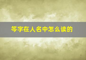 笒字在人名中怎么读的