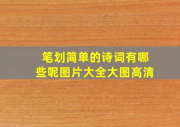 笔划简单的诗词有哪些呢图片大全大图高清