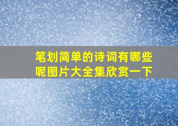 笔划简单的诗词有哪些呢图片大全集欣赏一下