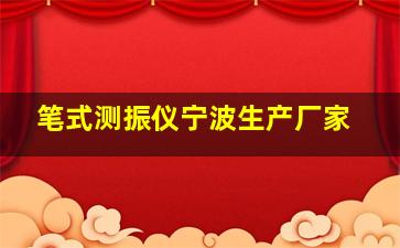 笔式测振仪宁波生产厂家