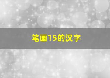 笔画15的汉字