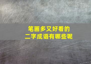 笔画多又好看的二字成语有哪些呢