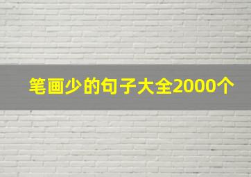 笔画少的句子大全2000个