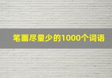 笔画尽量少的1000个词语