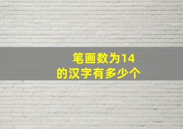 笔画数为14的汉字有多少个