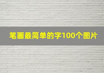 笔画最简单的字100个图片