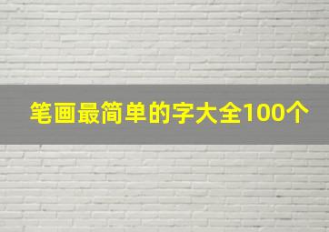 笔画最简单的字大全100个