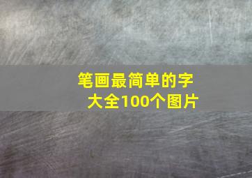 笔画最简单的字大全100个图片