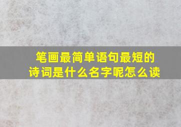 笔画最简单语句最短的诗词是什么名字呢怎么读