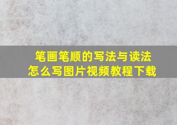 笔画笔顺的写法与读法怎么写图片视频教程下载