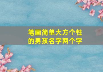 笔画简单大方个性的男孩名字两个字