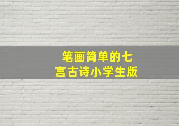 笔画简单的七言古诗小学生版