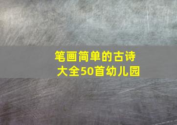 笔画简单的古诗大全50首幼儿园