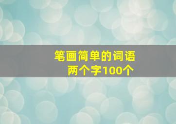 笔画简单的词语两个字100个