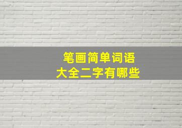 笔画简单词语大全二字有哪些