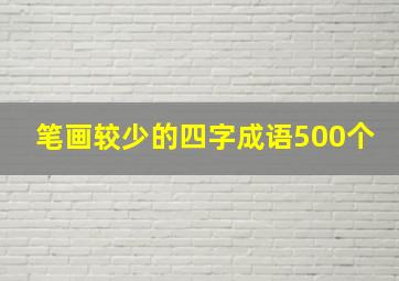 笔画较少的四字成语500个