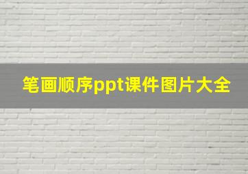 笔画顺序ppt课件图片大全