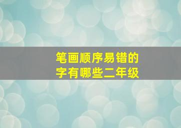 笔画顺序易错的字有哪些二年级