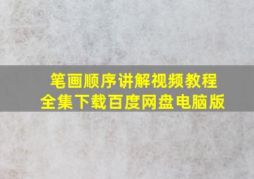 笔画顺序讲解视频教程全集下载百度网盘电脑版