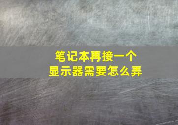 笔记本再接一个显示器需要怎么弄