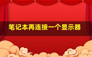 笔记本再连接一个显示器