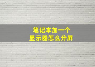 笔记本加一个显示器怎么分屏