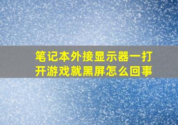 笔记本外接显示器一打开游戏就黑屏怎么回事