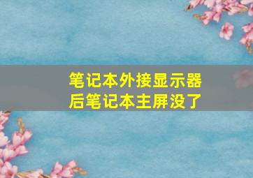 笔记本外接显示器后笔记本主屏没了