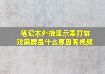 笔记本外接显示器打游戏黑屏是什么原因呢视频