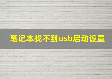 笔记本找不到usb启动设置