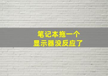 笔记本拖一个显示器没反应了