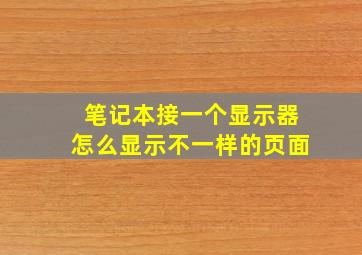 笔记本接一个显示器怎么显示不一样的页面