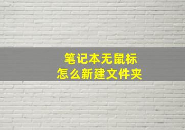 笔记本无鼠标怎么新建文件夹