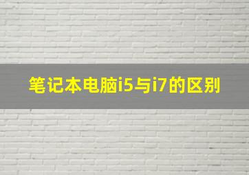 笔记本电脑i5与i7的区别