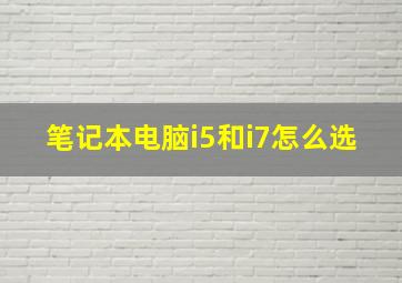 笔记本电脑i5和i7怎么选