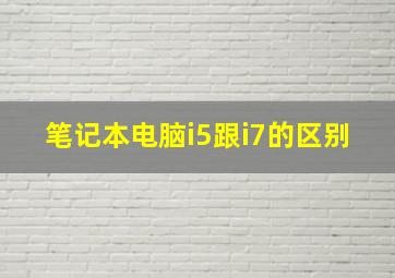 笔记本电脑i5跟i7的区别