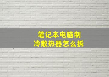 笔记本电脑制冷散热器怎么拆