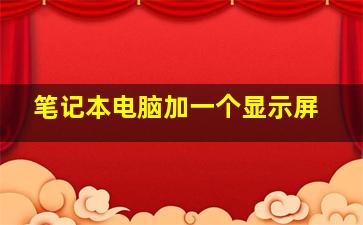 笔记本电脑加一个显示屏