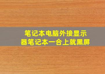 笔记本电脑外接显示器笔记本一合上就黑屏