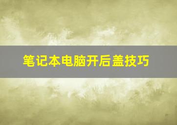 笔记本电脑开后盖技巧